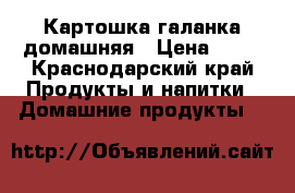 Картошка галанка домашняя › Цена ­ 25 - Краснодарский край Продукты и напитки » Домашние продукты   